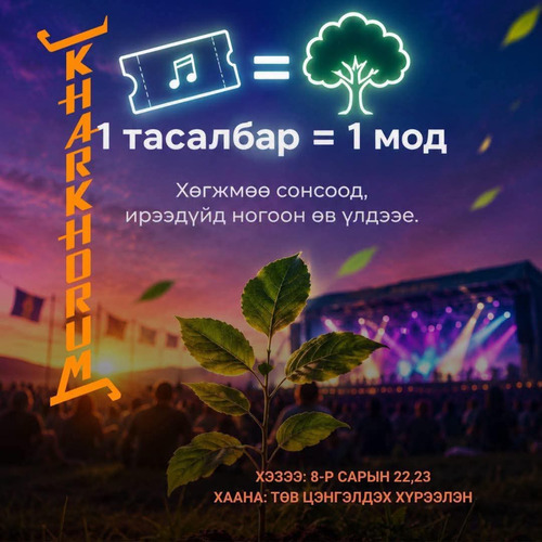Хөгжим дууссан ч үргэлжлэх фестивалийн шинэ соёл